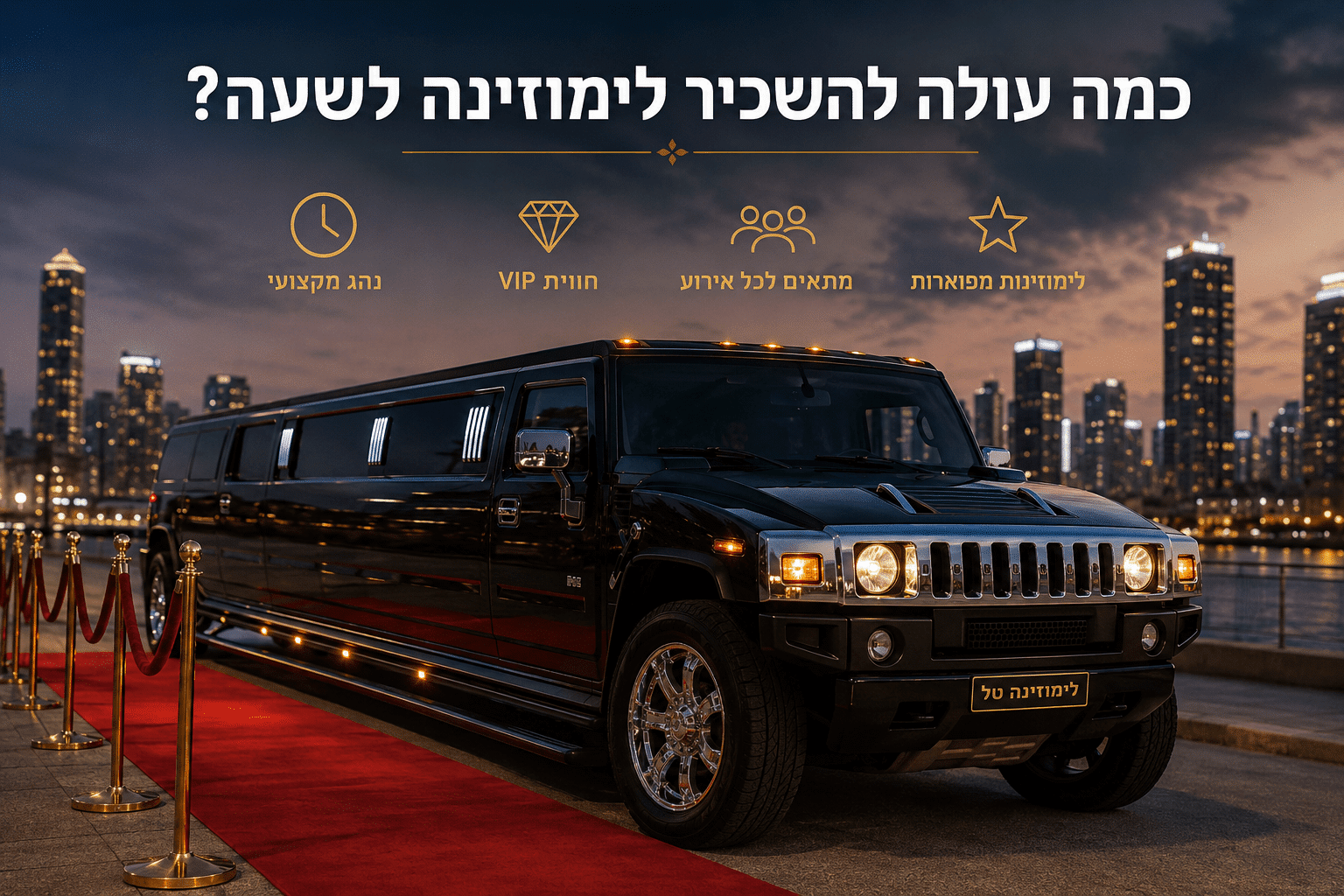 כמה עולה להשכיר לימוזינה לשעה