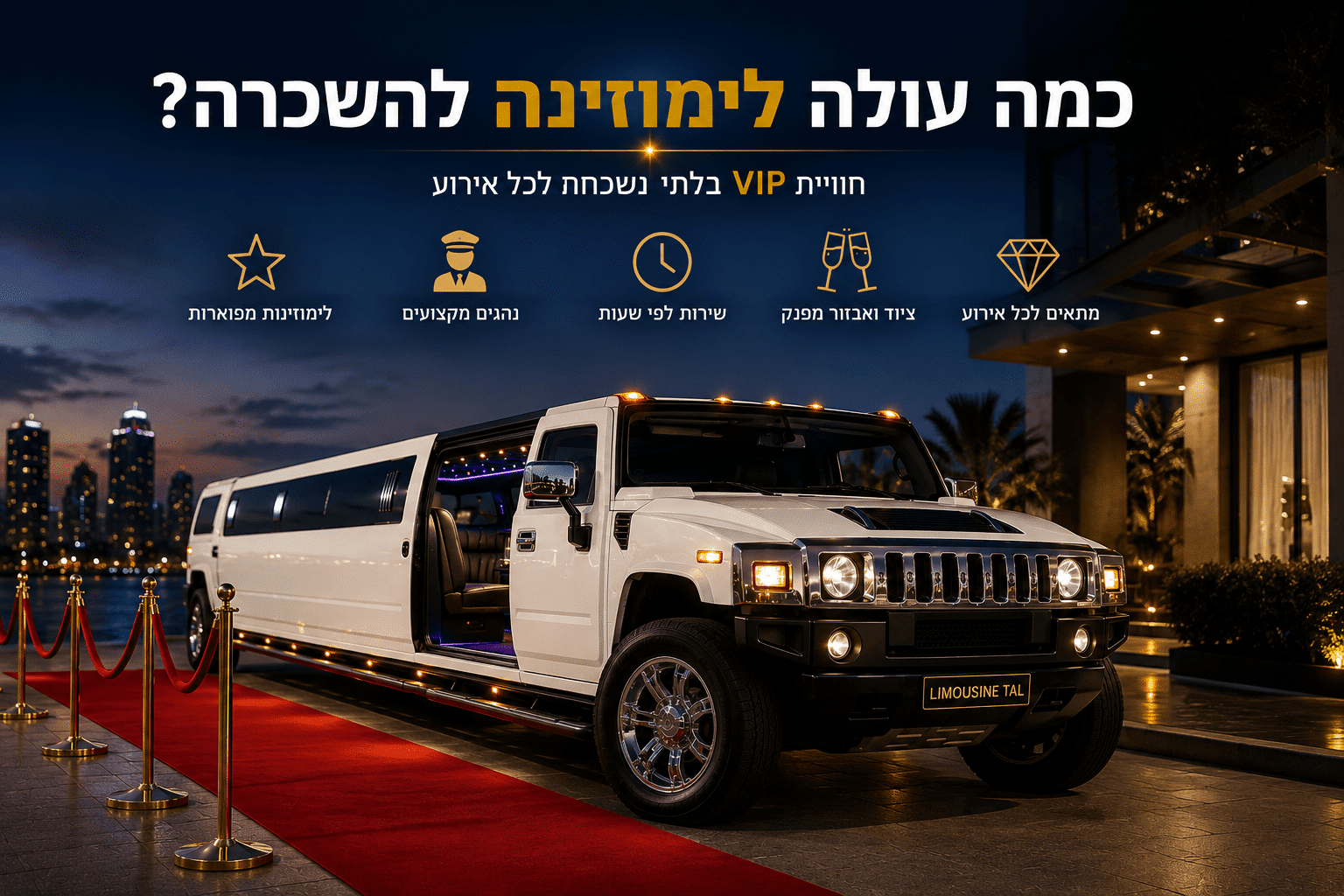 כמה עולה לימוזינה להשכרה